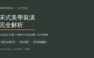 宋式美學裝潢是什麼？和新中式差在哪？5大元素＋台中案例解析