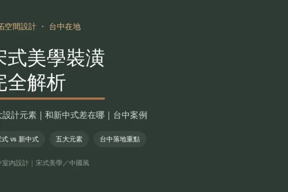 宋式美學裝潢是什麼？和新中式差在哪？5大元素＋台中案例解析