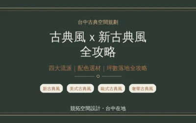 台中古典空間規劃怎麼做？古典風 vs 新古典風、配色選材與坪數落地全攻略