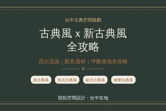 台中古典空間規劃怎麼做？古典風 vs 新古典風、配色選材與坪數落地全攻略