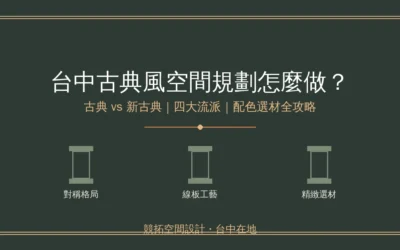 台中古典風空間規劃怎麼做？古典風 vs 新古典風差異、配色選材與坪數落地全攻略