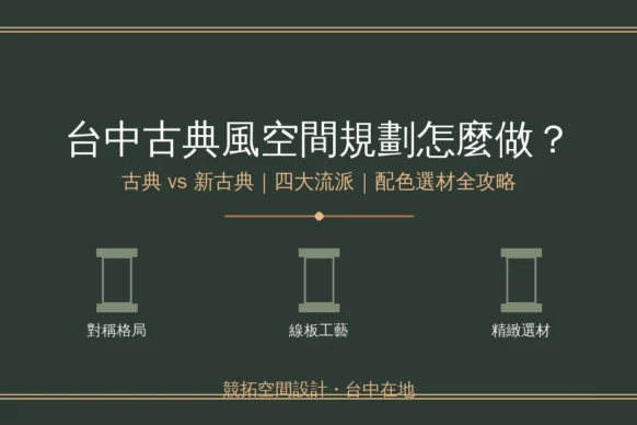 台中古典風空間規劃怎麼做？古典風 vs 新古典風差異、配色選材與坪數落地全攻略