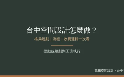 台中空間設計怎麼做？格局規劃、流程與收費邏輯一次看
