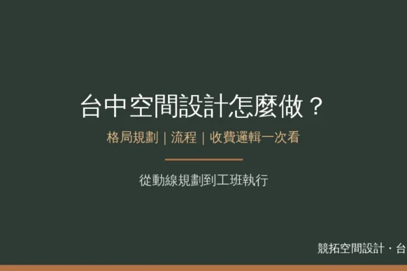 台中空間設計怎麼做？格局規劃、流程與收費邏輯一次看