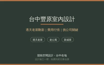 台中豐原室內設計推薦？透天厝老屋翻新費用行情與挑公司關鍵