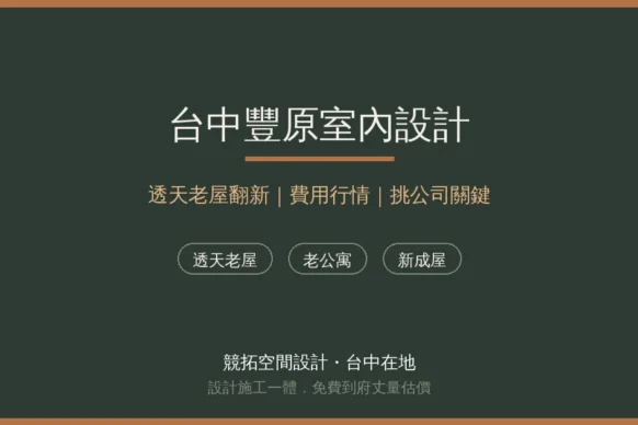 台中豐原室內設計推薦？透天厝老屋翻新費用行情與挑公司關鍵