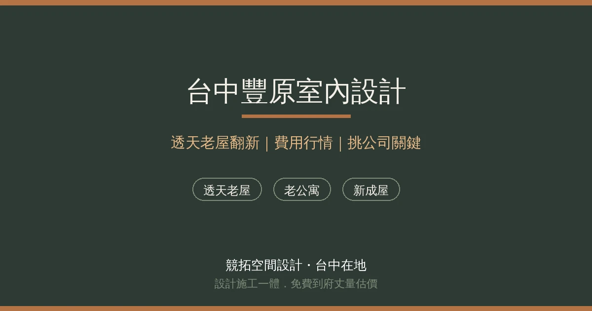 台中豐原室內設計推薦？透天厝老屋翻新費用行情與挑公司關鍵