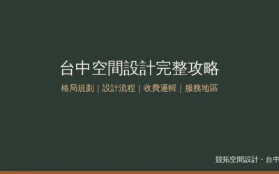 台中空間設計怎麼做？流程、收費邏輯與服務地區完整攻略