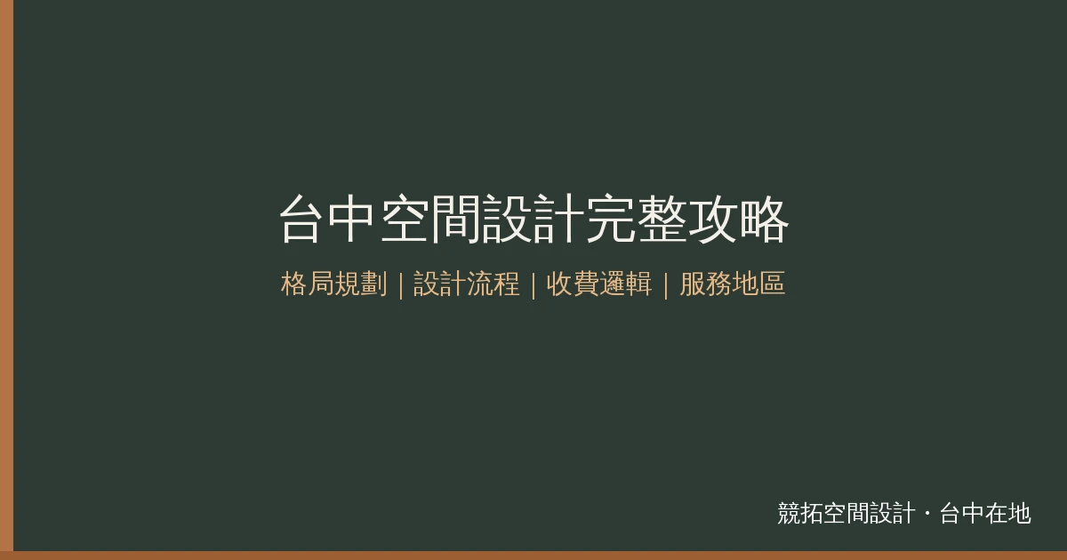 台中空間設計怎麼做?流程、收費邏輯與服務地區完整攻略