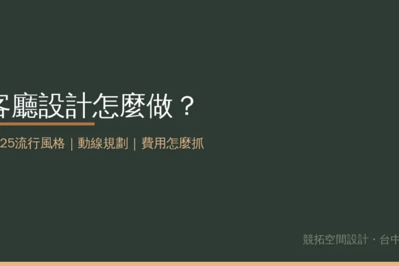 客廳設計怎麼做？2025流行風格、動線規劃與費用行情一次看