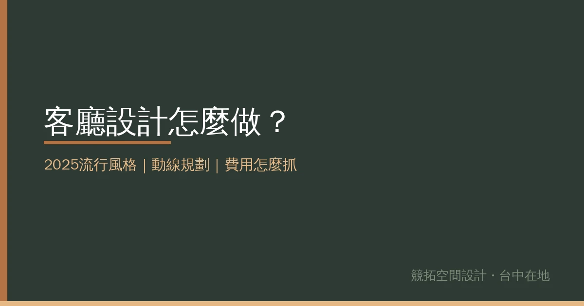 客廳設計怎麼做?2025流行風格、動線規劃與費用行情一次看