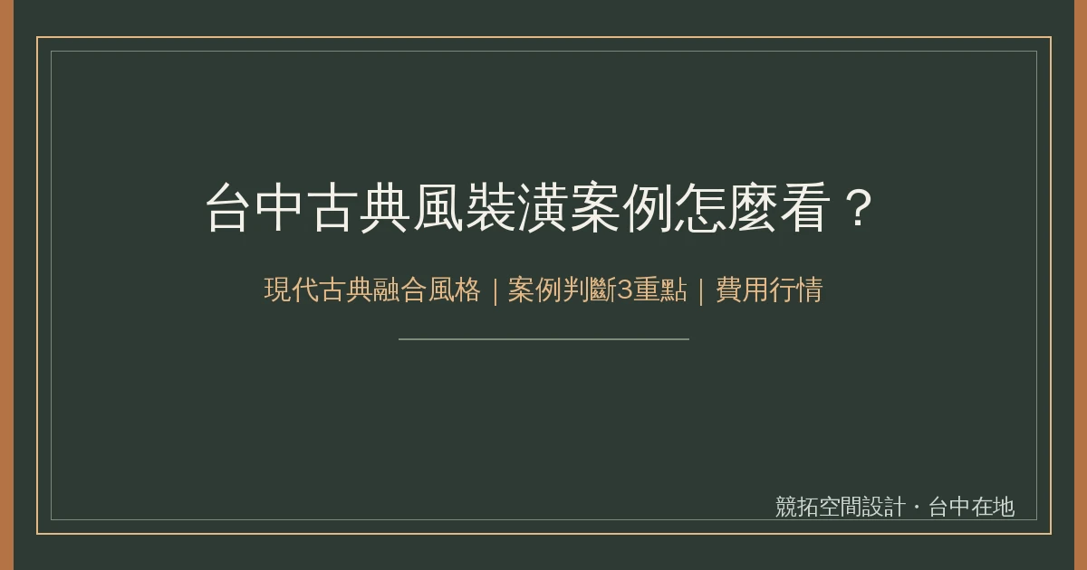 台中古典風裝潢案例怎麼看？現代古典融合風格與費用行情全攻略