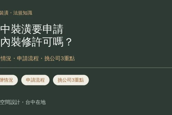 台中裝潢要申請室內裝修許可嗎？免辦情況、申請流程與挑公司3重點