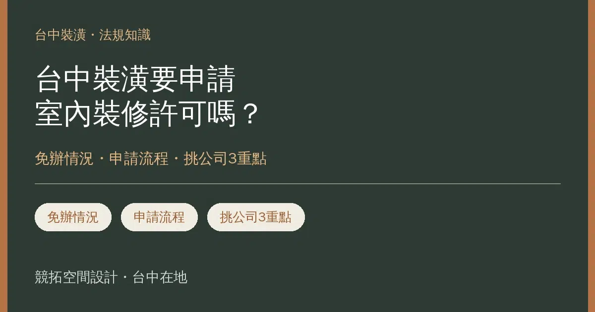 台中裝潢要申請室內裝修許可嗎？免辦情況、申請流程與挑公司3重點