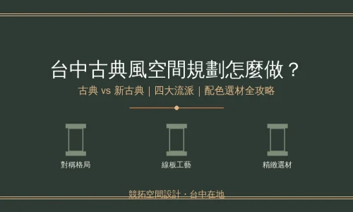 台中古典風空間規劃怎麼做？古典風 vs 新古典風差異、配色選材與坪數落地全攻略