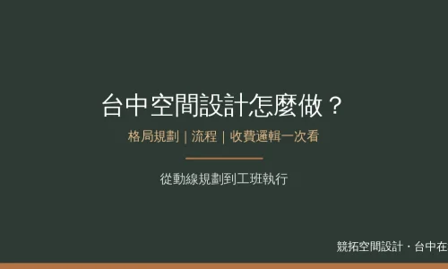 台中空間設計怎麼做？格局規劃、流程與收費邏輯一次看